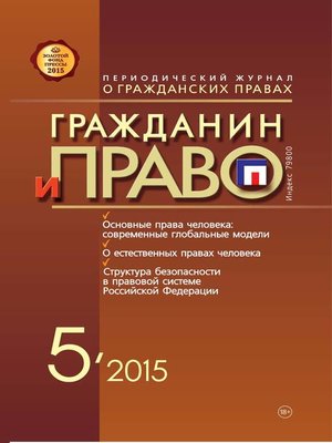 cover image of Гражданин и право №05/2015